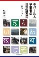 ネパール人学習者の日本語習得