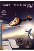 ヘリコプター・フライング・ハンドブック 日本語版
