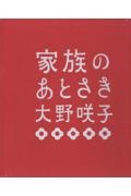 家族のあとさき