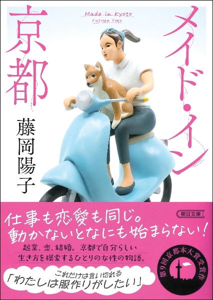 メイド・イン京都