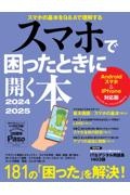 スマホで困ったときに開く本 2024ー2025 Androidスマホ&iPhone対応版