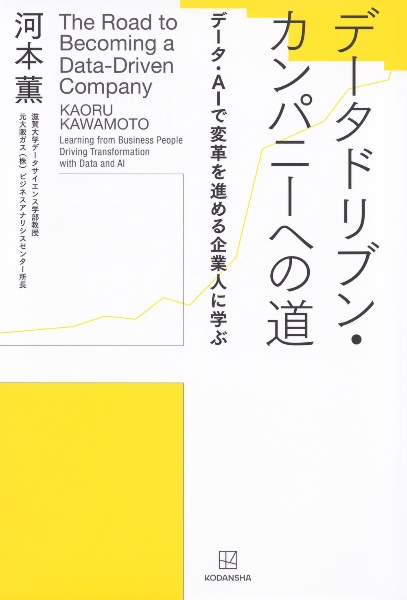 データドリブン・カンパニーへの道　データ・ＡＩで変革を進める企業人に学ぶ