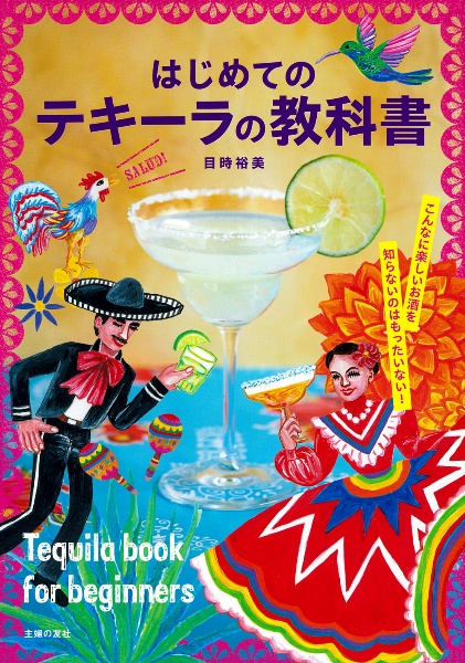 はじめてのテキーラの教科書
