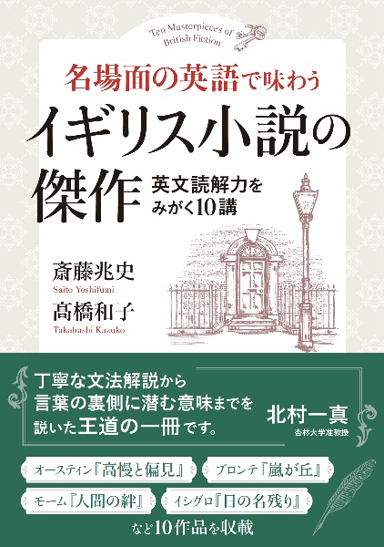 名場面の英語で味わう　イギリス小説の傑作　英文読解力をみがく１０講