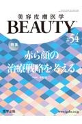 美容皮膚医学BEAUTY Vol.7 No.2