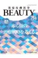 美容皮膚医学BEAUTY　Vol．7　No．2(54)