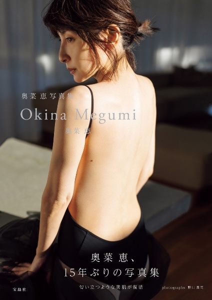 奥菜恵写真集　Ｏｋｉｎａ　Ｍｅｇｕｍｉ