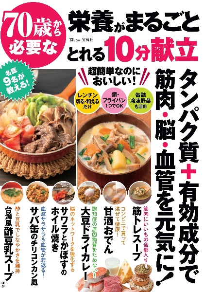 ７０歳から必要な栄養がまるごととれる１０分献立