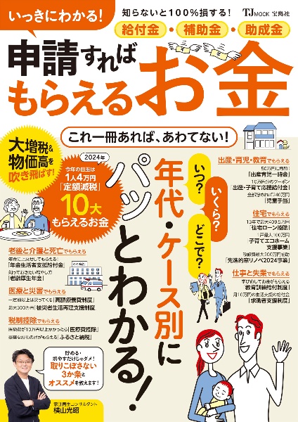 いっきにわかる！　給付金・補助金・助成金　申請すればもらえるお金