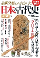 最新発掘からわかった日本の古代史　令和版