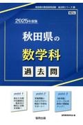 秋田県の数学科過去問　２０２５年度版