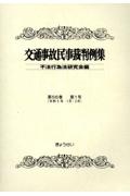 交通事故民事裁判例集　第５６巻第１号（令和５年１月・