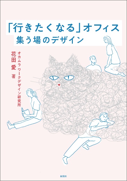 「行きたくなる」オフィス　集う場のデザイン