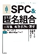 第8版　SPC＆匿名組合の法律・会計税務と評価