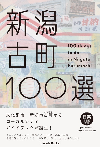 新潟古町１００選