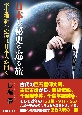 日本の秘史を巡る旅　―宇宙維新への扉は日本人が開く―