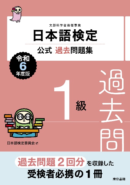 日本語検定公式過去問題集　１級　令和６年度版