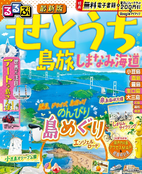 るるぶせとうち　島旅　しまなみ海道