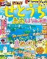 るるぶせとうち　島旅　しまなみ海道