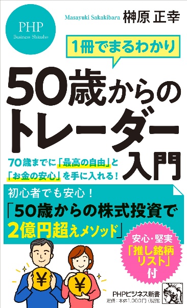 １冊でまるわかり　５０歳からのトレーダー入門　７０歳までに「最高の自由」と「お金の安心」を手に入