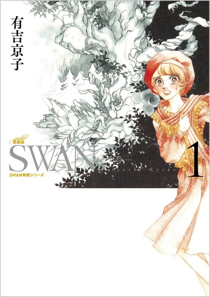 SWAN 白鳥<愛蔵版>（1）