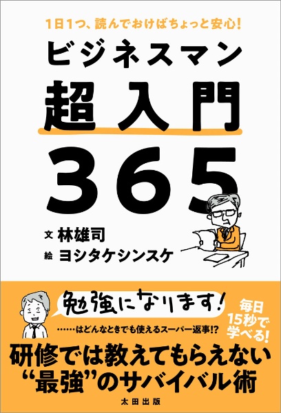 ビジネスマン超入門３６５　１日１つ、読んでおけばちょっと安心！