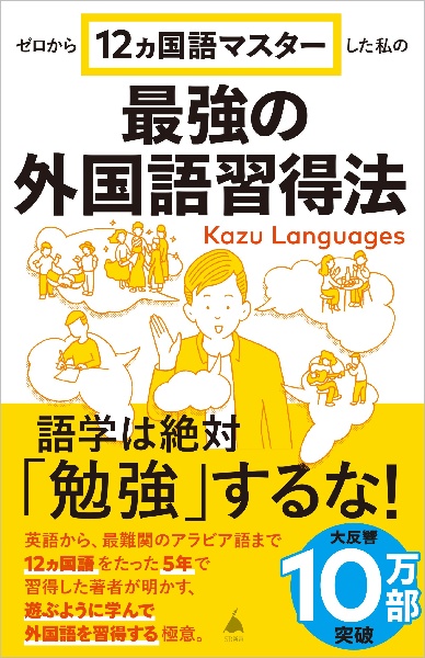 ゼロから１２ヵ国語マスターした私の最強の外国語習得法