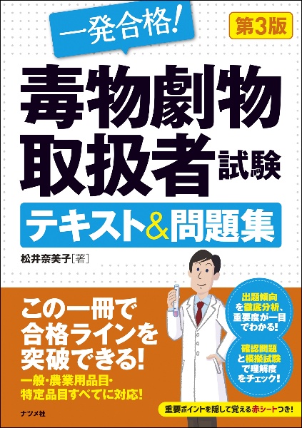 一発合格！毒物劇物取扱者試験テキスト＆問題集　第３版