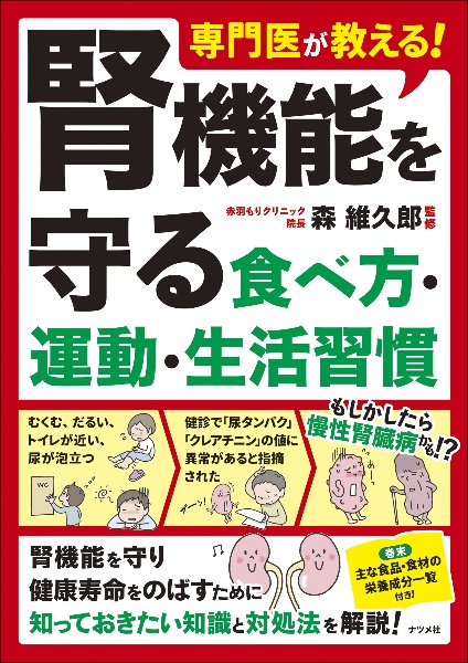 専門医が教える！　腎機能を守る食べ方・運動・生活習慣