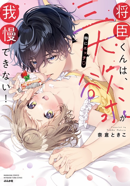 将臣くんは、三大欲求(特にエッチ)が我慢できない!