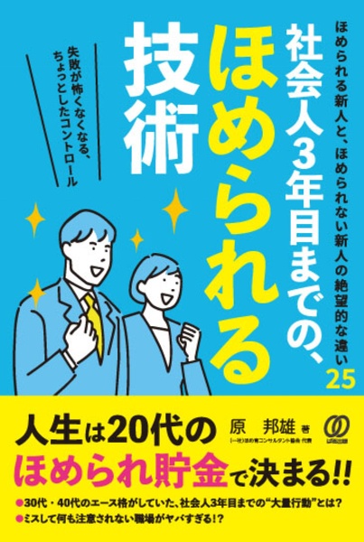 社会人３年目までの、ほめられる技術