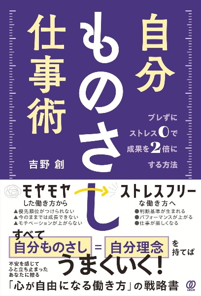 自分ものさし仕事術　ブレずにストレス０で成果を２倍にする方法