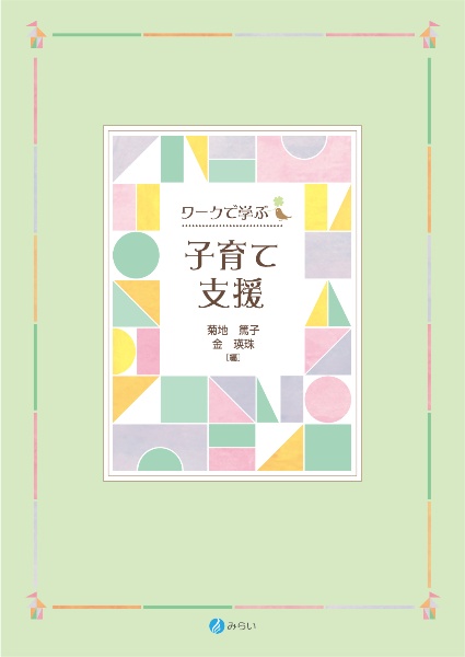 ワークで学ぶ　子育て支援