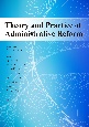 Theory　and　Practice　of　Administrative　Reform
