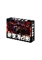 新空港占拠　DVD－BOX