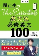 関正生のThe　Essentials英文法必修英文100　大学入試