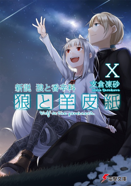 新説・狼と香辛料 狼と羊皮紙（10）