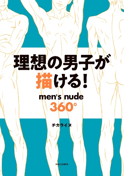 理想の男子が描ける！　ｍｅｎ’ｓ　ｎｕｄｅ３６０°