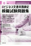 全商ビジネス文書実務検定模擬試験問題集２級　令和６年度版