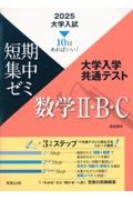 大学入試短期集中ゼミ大学入学共通テスト数学２・Ｂ・Ｃ　２０２５