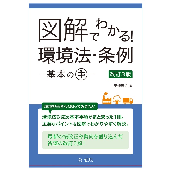 図解でわかる！環境法・条例ー基本のキー