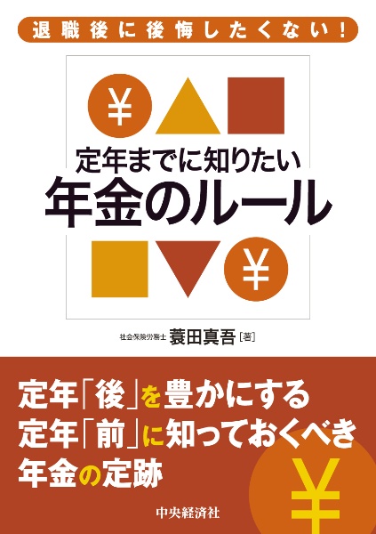 退職後に後悔したくない！定年までに知りたい年金ルール