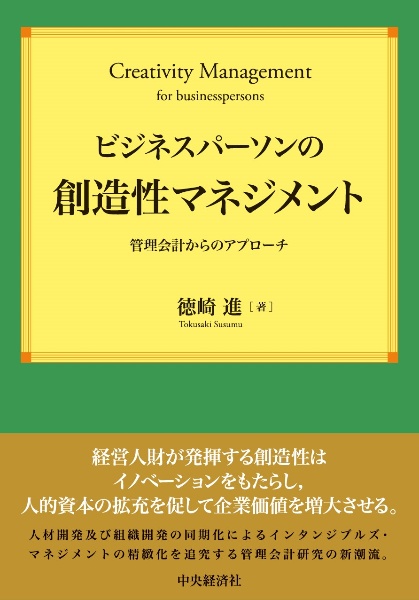 ビジネスパーソンの創造性マネジメント　管理会計からのアプローチ