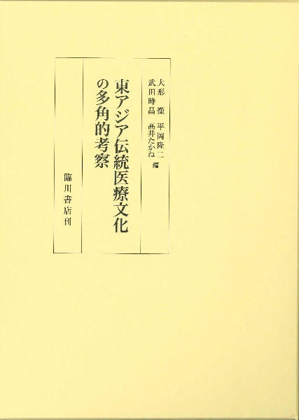 東アジア伝統医療文化の多角的考察