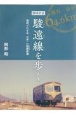 静岡鉄道駿遠線を歩く　地図でたどる日本一の軽便鉄道