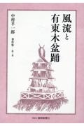 風流と有東木盆踊