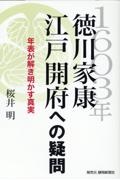 １６０３年徳川家康江戸開府への疑問　年表が解き明かす真実