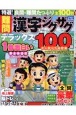 特選！難問漢字ジグザグデラックス(12)