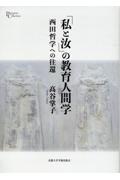 「私と汝」の教育人間学　西田哲学への往還