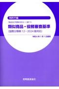 類似商品・役務審査基準　「商品及び役務の区分」に基づく　国際分類第１２ー２０２４版対応